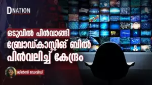 ബ്രോഡ്കാസ്റ്റിംഗ് സർവീസസ്  ബിൽ 2024  പിൻവലിച്ച് കേന്ദ്രം