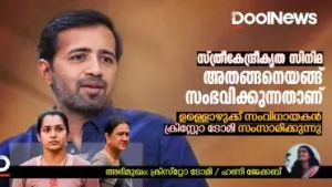 Christo Tomy interview | സ്ത്രീകേന്ദ്രീകൃത സിനിമ; അതങ്ങനെയങ്ങ് സംഭവിക്കുന്നതാണ്