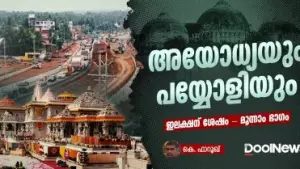 അയോധ്യയും പയ്യോളിയും