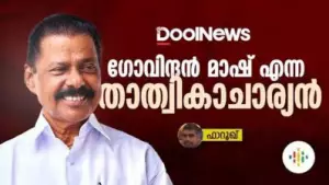 ഗോവിന്ദന്‍ മാഷ് എന്ന താത്വികാചാര്യന് | M.V Govindan