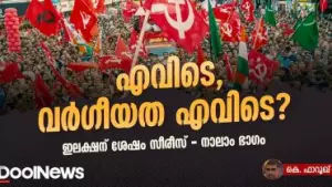 എവിടെ, വര്‍ഗീയത എവിടെ; ഇലക്ഷന് ശേഷം സീരീസ് | നാലാം ഭാഗം