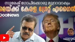 Suresh Gopi | Donald Trump | സുരേഷ് ഗോപിക്കൊരു മുദ്രാവാക്യം - മെയ്ക്ക് കേരള ഗ്രേറ്റ് എഗൈന്‍