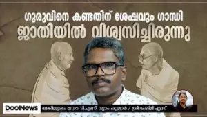 ഗുരുവിനെ കണ്ടതിന് ശേഷവും ഗാന്ധി ജാതിയില്‍ വിശ്വസിച്ചിരുന്നു; ഡോ. ടി.എസ്. ശ്യാംകുമാര്‍ സംസാരിക്കുന്നു