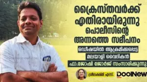 ക്രൈസ്തവര്‍ക്കെതിരായിരുന്നു പൊലീസിന്റെ അന്നത്തെ സമീപനം; ഒഡീഷയില്‍ ആക്രമിക്കപ്പെട്ട മലയാളി വൈദികന്‍ ഫാ.ജോഷി ജോര്‍ജ് സംസാരിക്കുന്നു