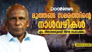 മുത്തങ്ങ സമരത്തിന്റെ നാൾവഴികൾ | എം. ഗീതാനന്ദനുമായി  ദീർഘ സംഭാഷണം