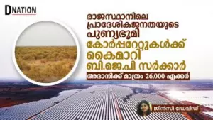 രാജസ്ഥാനിലെ പ്രാദേശികജനതയുടെ പുണ്യഭൂമി കോർപ്പറേറ്റുകൾക്ക് കൈമാറി ബി.ജെ.പി സർക്കാർ; അദാനിക്ക് മാത്രം 26,000 ഏക്കർ