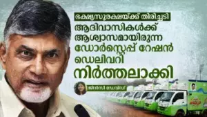 ഭക്ഷ്യസുരക്ഷയ്ക്ക് തിരിച്ചടി: ആദിവാസികൾക്ക് ആശ്വാസമായിരുന്ന ഡോർസ്റ്റെപ്പ് റേഷൻ ഡെലിവറി നിർത്തലാക്കി
