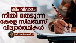 കീം വിവാദം; നീതി തേടുന്ന കേരള സിലബസ് വിദ്യാർത്ഥികൾ