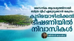 സൈനിക ആവശ്യത്തിനായി ബിത്ര ദ്വീപ് ഏറ്റെടുക്കാൻ കേന്ദ്രം; കുടിയൊഴിപ്പിക്കൽ ഭീഷണിയിൽ നിവാസികൾ