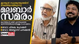 Malabar rebellion | Musaliar King | ഇന്ത്യയുടെ സ്വാതന്ത്ര്യത്തിന് വേണ്ടിയായിരുന്നു മലബാര്‍ സമരം