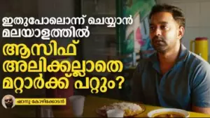 ഇതുപോലൊന്ന് ചെയ്യാന്‍ മലയാളത്തില്‍ ആസിഫിനല്ലാതെ മറ്റാര്‍ക്ക് പറ്റും?