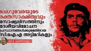 ചെഗുവേരയുടെ രക്തസാക്ഷിത്വവും സോഷ്യലിസത്തിനും  ദേശീയ വിമോചന പ്രസ്ഥാനങ്ങൾക്കുമെതിരായ സി.ഐ.എ അട്ടിമറികളും: കെ.ടി.കുഞ്ഞിക്കണ്ണൻ
