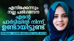 Interview: എനിക്കെന്നും നല്ല പരിഗണന എന്റെ പാര്‍ട്ടിയില്‍ നിന്ന് ഉണ്ടായിട്ടുണ്ട്: ഫാത്തിമ തെഹ്‌ലിയ