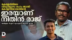 Interview |  കേരളത്തിലെ വിദ്യാഭ്യാസ രംഗം ജാതി കോളനിയായതിന്റെ ഇരയാണ് നിതിന്‍ രാജ്: ടി.എസ്. ശ്യാംകുമാര്‍