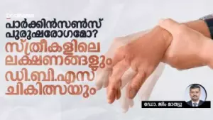 പാര്‍ക്കിന്‍സണ്‍സ് പുരുഷരോഗമോ? സ്ത്രീകളിലെ ലക്ഷണങ്ങളും ഡി.ബി.എസ് ചികിത്സയും