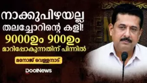 നാക്കുപിഴയല്ല, തലച്ചോറിന്റെ കളി! 9000-ഉം 900-ഉം മാറിപ്പോകുന്നതിന് പിന്നില്‍