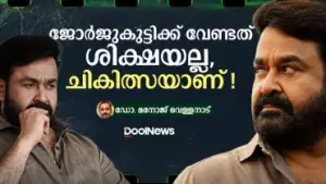 ജോര്‍ജുകുട്ടിക്ക് വേണ്ടത് ശിക്ഷയല്ല, ചികിത്സയാണ്!