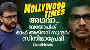 മോളിവുഡ് ടൈംസ് അഥവാ... ബയോപിക് ഓഫ് അഭിനവ് സുന്ദര്‍ / സിനിമാപ്രേമി
