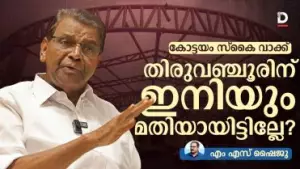 കോട്ടയം സ്കൈ വാക്ക്; തിരുവഞ്ചൂരിന് ഇനിയും മതിയായിട്ടില്ലേ?