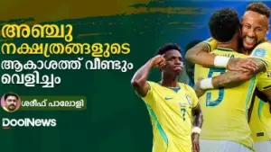 അഞ്ചു നക്ഷത്രങ്ങളുടെ ആകാശത്ത് വീണ്ടും വെളിച്ചം