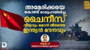 അമേരിക്കയെ കൊണ്ട് മാപ്പുപറയിപ്പിച്ച ചൈനീസ് വീര്യവും ഒമാന്‍ തീരത്തെ ഇന്ത്യന്‍ മൗനവും