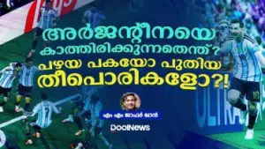 അർജന്റീനയെ കാത്തിരിക്കുന്നതെന്ത്? പഴയ പകയോ പുതിയ തീപൊരികളോ?!