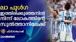 'ലാ പുൾഗ': ഇത്തിരിക്കുഞ്ഞനില്‍ നിന്ന് ലോകത്തിന്റെ സുല്‍ത്താനിലേക്ക്