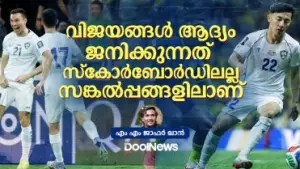 വിജയങ്ങള്‍ ആദ്യം ജനിക്കുന്നത് സ്‌കോര്‍ബോര്‍ഡിലല്ല, സങ്കല്‍പ്പങ്ങളിലാണ്