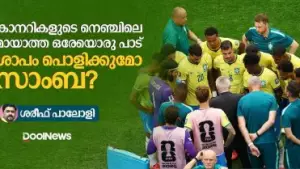 കാനറികളുടെ നെഞ്ചിലെ മായാത്ത ഒരേയൊരു പാട് ശാപം പൊളിക്കുമോ സാംബ?