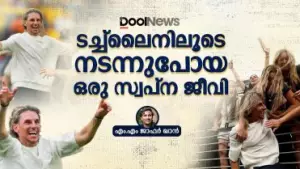 ടച്ച്‌ലൈനിലൂടെ നടന്നുപോയ ഒരു സ്വപ്ന ജീവി