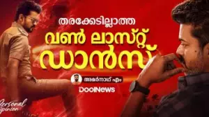 ഇനിയുണ്ടാകില്ല, ഇതുപോലൊരു ഓളം... തരക്കേടില്ലാത്ത വണ്‍ ലാസ്റ്റ് ഡാന്‍സ്