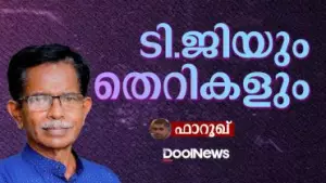 ടി.ജിയും തെറികളും
