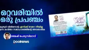ഒറ്റവരിയില്‍ ഒരു പ്രപഞ്ചം