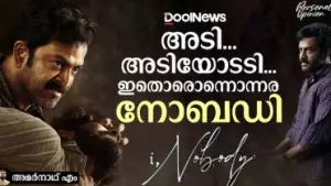 അടി... അടിയോടടി... ഇതൊരൊന്നൊന്നര നോബഡി