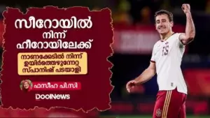 ഒയര്‍സബാൽ നാണക്കേടിൽ നിന്ന് ഉയിർത്തെഴുന്നേറ്റ സ്പാനിഷ് പടയാളി