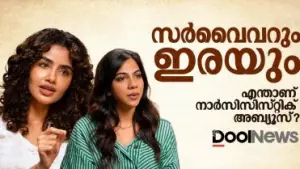 സര്‍വൈവറും ഇരയും; എന്താണ് നാര്‍സിസിസ്റ്റിക് അബ്യൂസ്?
