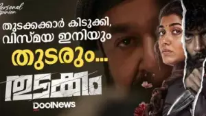 തുടക്കക്കാര്‍ കിടുക്കി, വിസ്മയ ഇനിയും തുടരും... | THUDAKKAM | Personal Opinion