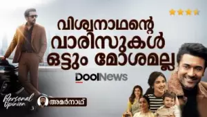 വിശ്വനാഥന്റെ വാരിസുകള്‍ ഒട്ടും മോശമല്ല | VISHWANATH & SONS | FILM REVIEW |
