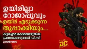 ഉയിരില്ലാ റോജാപ്പൂവും ഉയിര്‍ എടുക്കുന്ന തുപ്പാക്കിയും.... കട്ടച്ചോര കൊണ്ടെഴുതിയ പ്രണയകാവ്യമായി ഡി.സി