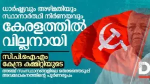 ധാർഷ്ട്യവും അഴിമതിയും സ്ഥാനാർത്ഥി നിർണയവും കേരളത്തിൽ വില്ലനായി; സി.പി.ഐ.എം കേന്ദ്ര കമ്മിറ്റിയുടെ അവലോകനത്തിന്റെ പൂർണരൂപം