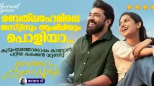 ബെത്‌ലഹേമിലെ ജസ്റ്റിനും ആഷ്‌ലിയും പൊളിയാ... കുടുംബത്തോടൊപ്പം കാണാന്‍ പറ്റിയ കലക്കന്‍ യൂണിറ്റ്‌