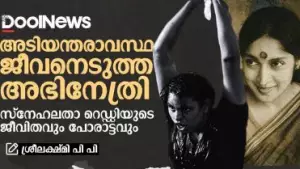 അടിയന്തരാവസ്ഥ ജീവനെടുത്ത അഭിനേത്രി: സ്നേഹലതാ റെഡ്ഡിയുടെ ജീവിതവും പോരാട്ടവും