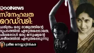 സ്‌നേഹലത റെഡ്ഢി : ചരിത്രം ഒരു രാജ്യത്തിന്റെ ഭൂപടത്തില്‍ എഴുതപ്പെടാതെ, ചിലപ്പോള്‍ ഒരു മനുഷ്യന്റെ ശരീരത്തില്‍ എഴുതപ്പെടുന്നു