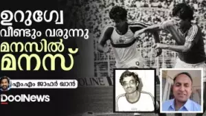 ഉറുഗ്വേ വീണ്ടും വരുന്നു; മനസില്‍ മനസ്