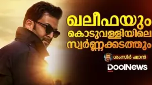 ഖലീഫയും കൊടുവള്ളിയിലെ സ്വർണക്കടത്തും