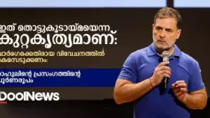 ഇത് തൊട്ടുകൂടായ്മയെന്ന കുറ്റകൃത്യം: ഖാര്‍ഗെക്കെതിരായ വിവേചനത്തില്‍ കേസെടുക്കണം: രാഹുലിന്റെ പ്രസംഗത്തിന്റെ പൂര്‍ണരൂപം
