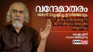 വന്ദേമാതരം: അന്ന് സൃഷ്‌ടിച്ച ഊർജ്ജവും ഇന്ന് ഉത്പാദിപ്പിക്കുന്ന ജനവിരുദ്ധതയുടെ ആഴവും