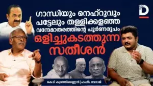 ഗാന്ധിയും നെഹ്‌റുവും പട്ടേലും തള്ളിക്കളഞ്ഞ വന്ദേമാതരത്തിന്റെ പൂർണരൂപം ഒളിച്ചുകടത്തുന്ന സതീശൻ