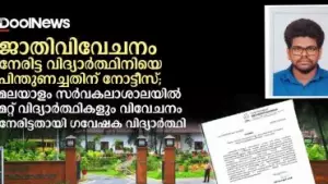 ജാതിവിവേചനം നേരിട്ട വിദ്യാര്‍ത്ഥിനിയെ പിന്തുണച്ചതിന് നോട്ടീസ്; മലയാളം സര്‍വകലാശാലയില്‍ മറ്റ് വിദ്യാര്‍ത്ഥികളും വിവേചനം നേരിട്ടതായി ഗവേഷക വിദ്യാര്‍ത്ഥി