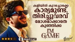 കളിയില്‍ കുറച്ചൊക്കെ കാര്യമുണ്ട്, തിരിച്ചുവരവ് മോശമാക്കാതെ കുഞ്ഞിക്ക